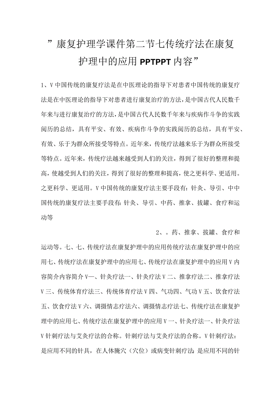 康复护理学课件第二节七传统疗法在康复护理中的应用PPTPPT内容.docx_第1页