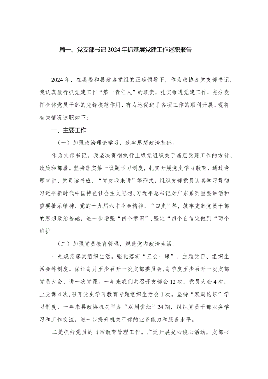 党支部书记2024年抓基层党建工作述职报告8篇供参考.docx_第2页