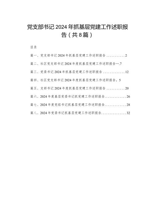 党支部书记2024年抓基层党建工作述职报告8篇供参考.docx