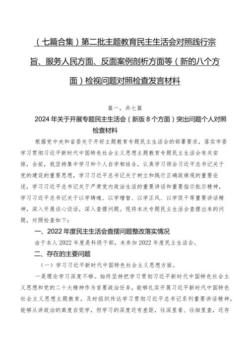 （七篇合集）第二批集中教育民主生活会对照践行宗旨、服务人民方面、反面案例剖析方面等(新的八个方面)检视问题对照检查发言材料.docx