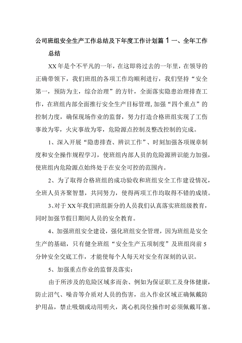 安全生产工作总结及下工作计划10篇.docx_第1页