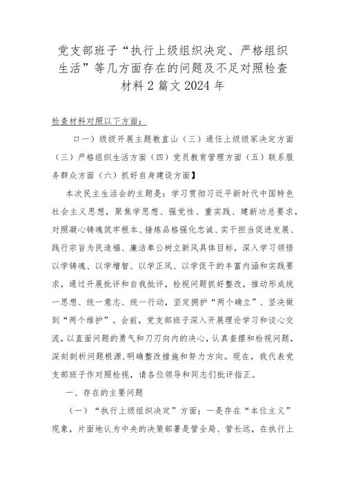 党支部班子“执行上级组织决定、严格组织生活”等几方面存在的问题及不足对照检查材料2篇文2024年.docx