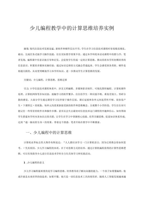 少儿编程教学中的计算思维培养实例 论文.docx