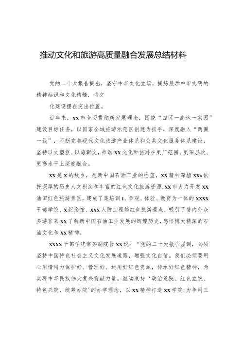 推动文化和旅游高质量融合发展总结材料.docx