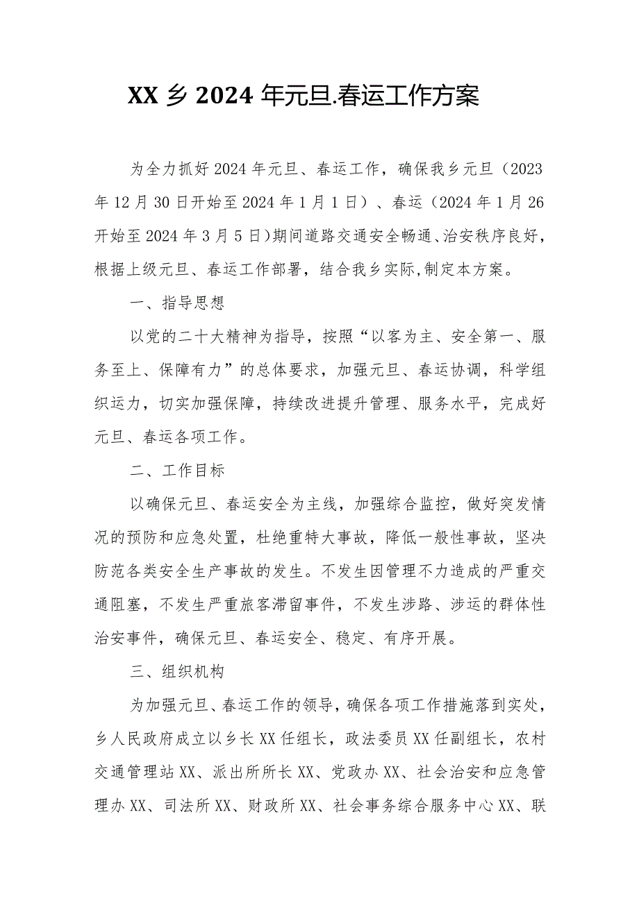XX乡2024年元旦、运工作方案.docx_第1页
