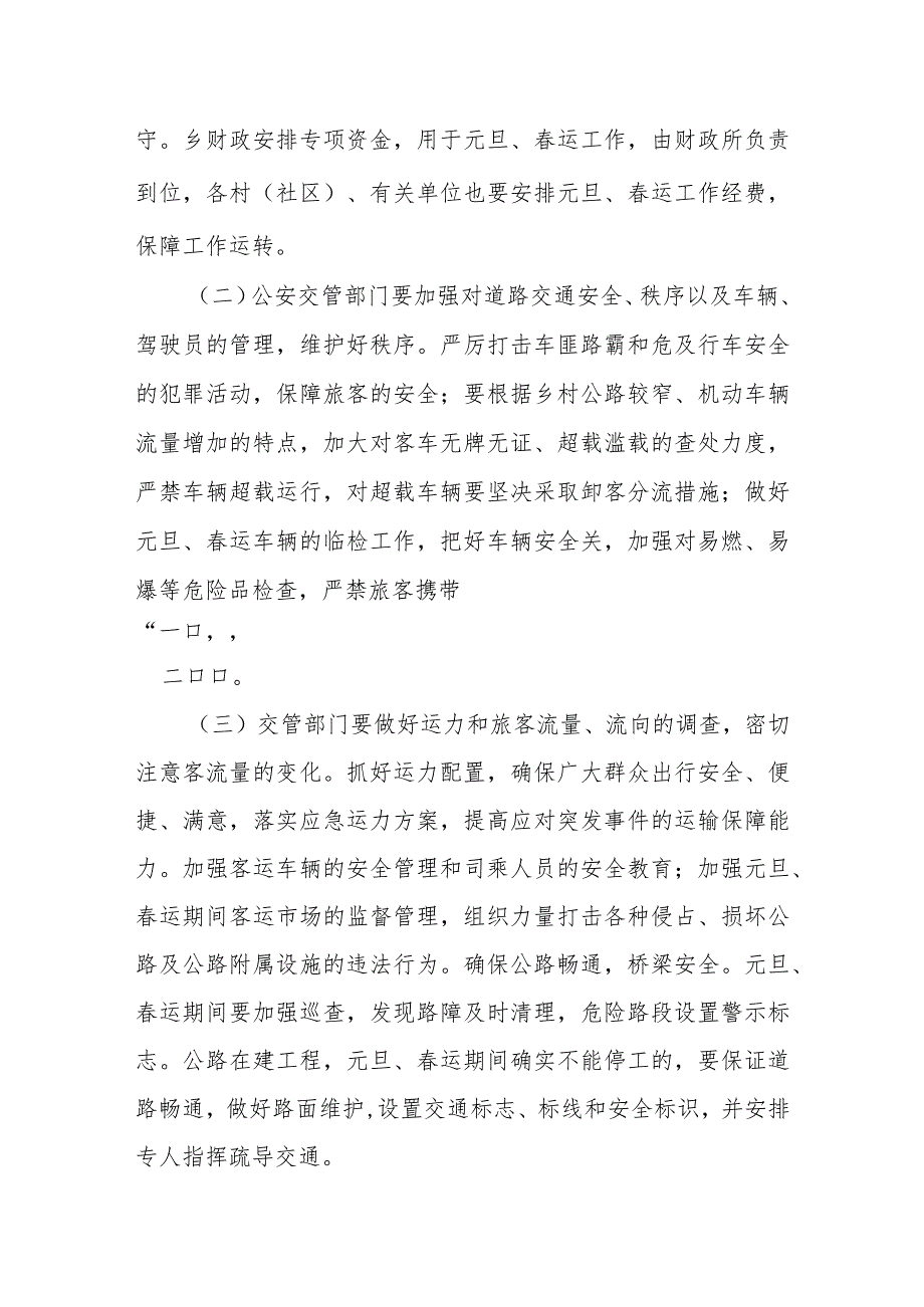 XX乡2024年元旦、运工作方案.docx_第3页