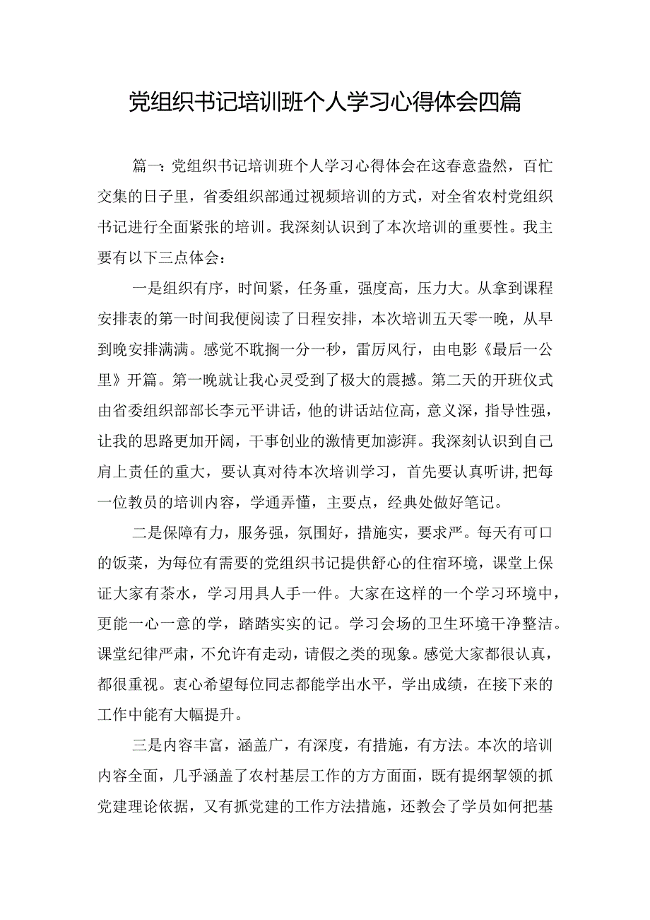 党组织书记培训班个人学习心得体会四篇.docx_第1页