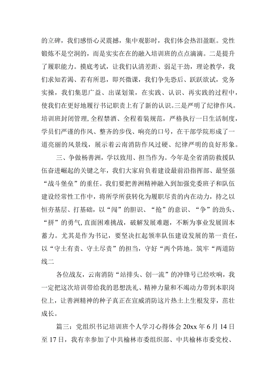 党组织书记培训班个人学习心得体会四篇.docx_第3页