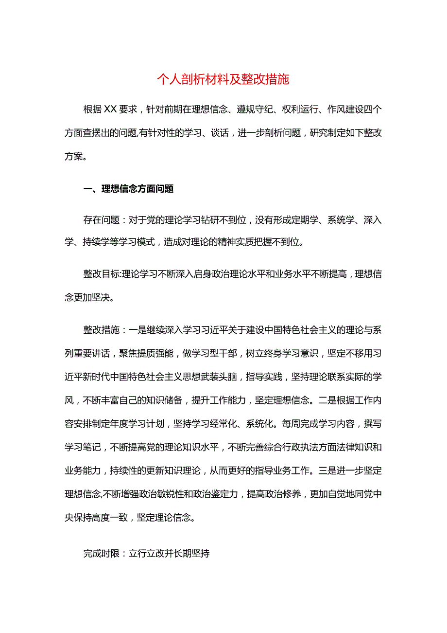 个人剖析材料及整改措施.docx_第1页