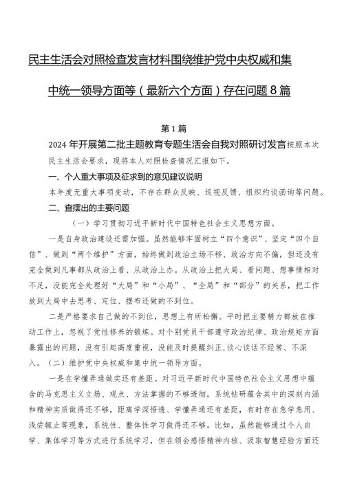 民主生活会对照检查发言材料围绕维护党中央权威和集中统一领导方面等(最新六个方面)存在问题8篇.docx