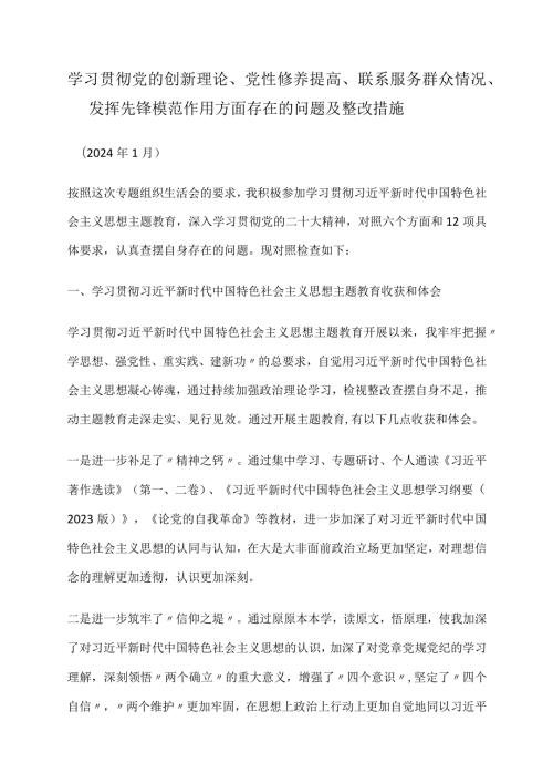 学习贯彻党的创新理论、党性修养提高、联系服务群众情况、发挥先锋模范作用方面存在的问题及整改措施.docx