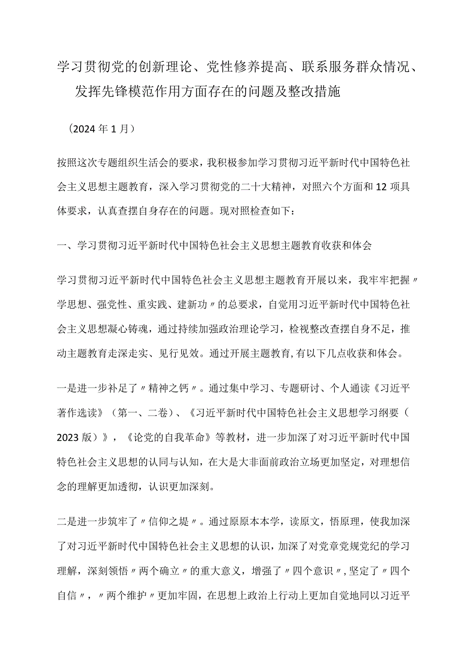 学习贯彻党的创新理论、党性修养提高、联系服务群众情况、发挥先锋模范作用方面存在的问题及整改措施.docx_第1页