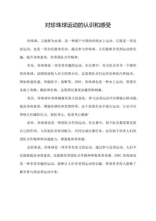 对珍珠球运动的认识和感受.docx