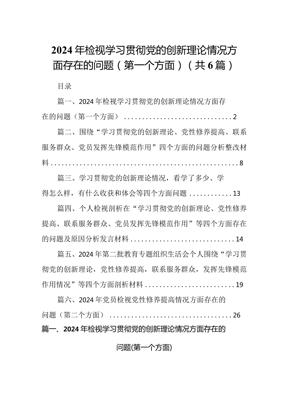 （6篇）2024年检视学习贯彻党的创新理论情况方面存在的问题（第一个方面）.docx_第1页