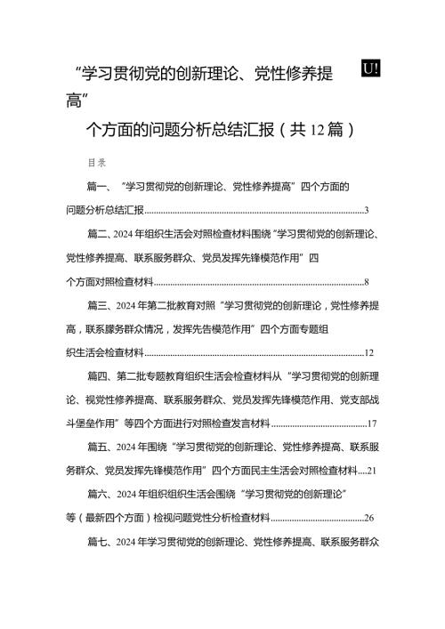 “学习贯彻党的创新理论、党性修养提高”四个方面的问题分析总结汇报范文精选(12篇).docx