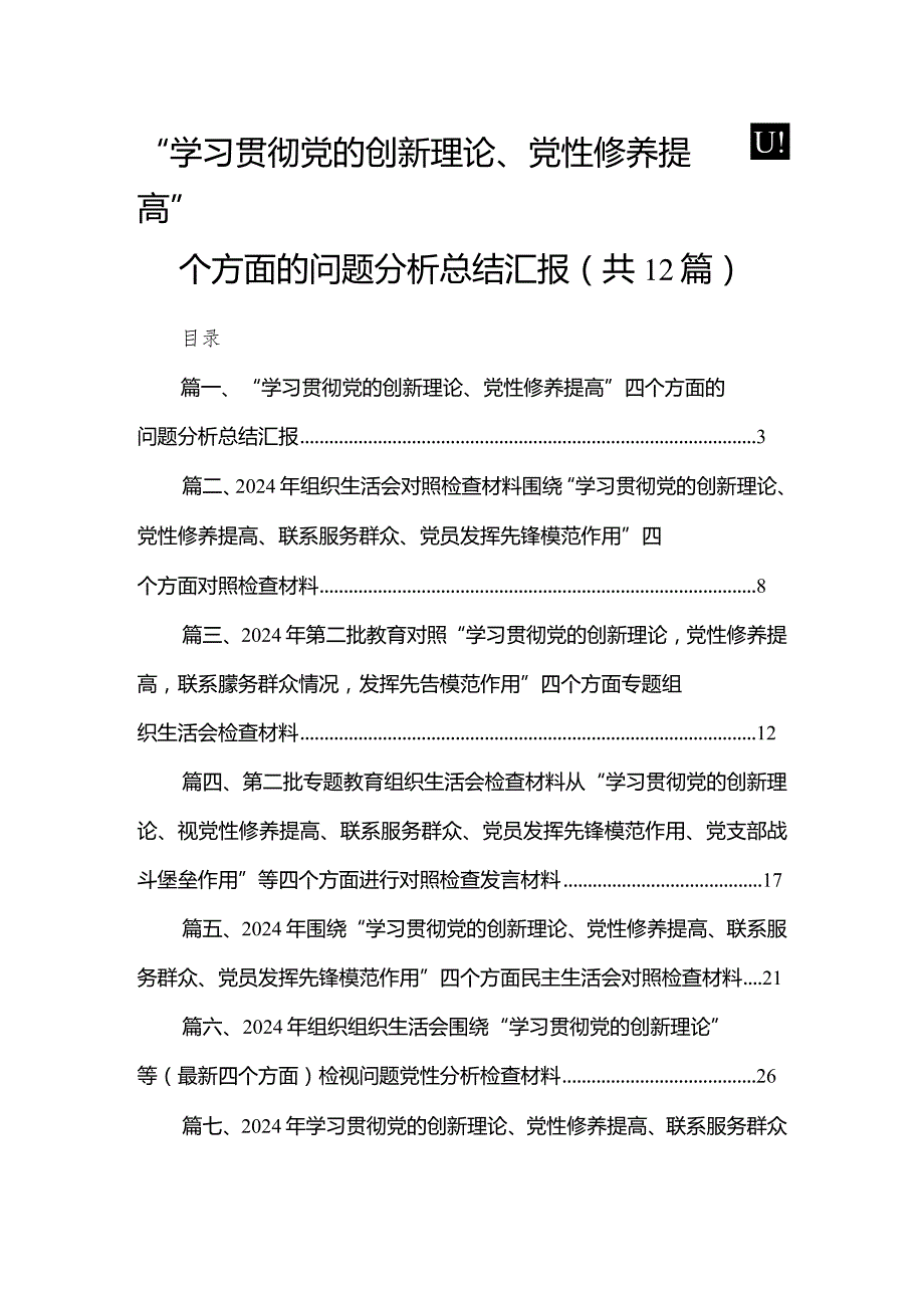 “学习贯彻党的创新理论、党性修养提高”四个方面的问题分析总结汇报范文精选(12篇).docx_第1页