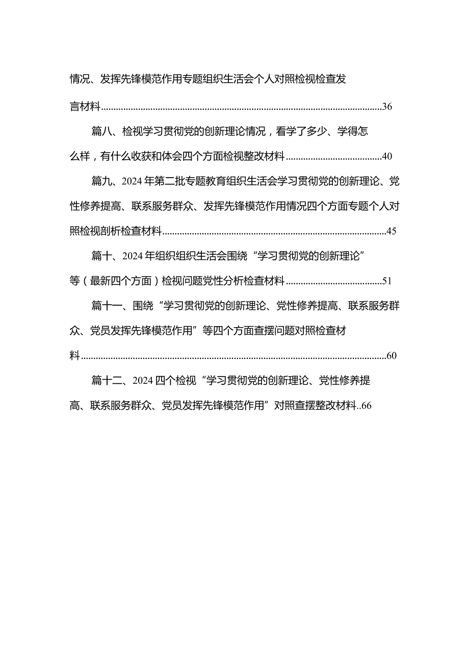“学习贯彻党的创新理论、党性修养提高”四个方面的问题分析总结汇报范文精选(12篇).docx_第2页