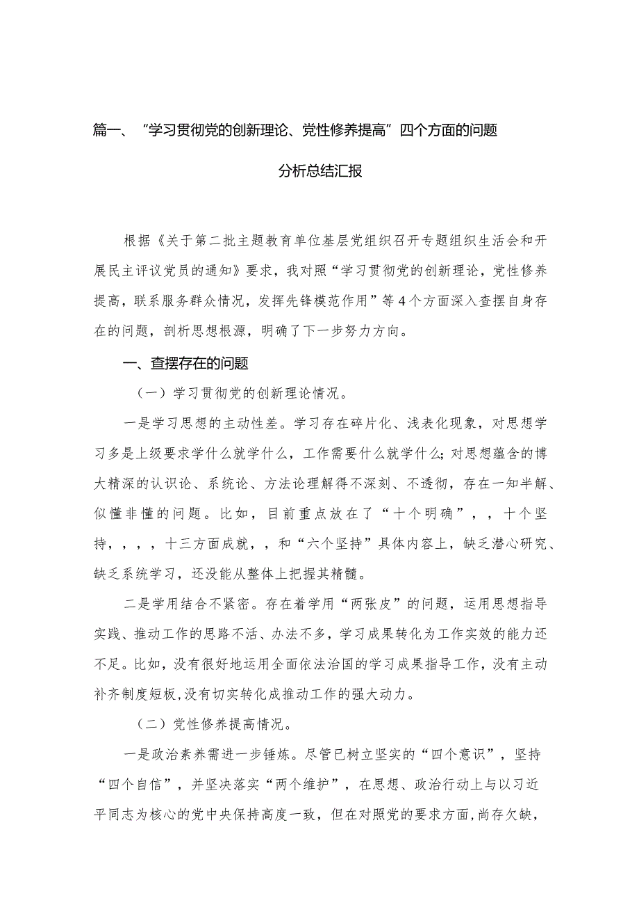 “学习贯彻党的创新理论、党性修养提高”四个方面的问题分析总结汇报范文精选(12篇).docx_第3页