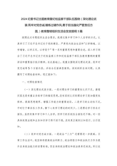 2024纪委书记主题教育暨纪检监察干部队伍围绕（深化理论武装.筑牢对党忠诚.锤炼过硬作风.勇于担当强化严管责任方面）教育整顿组织生活会发言提纲3篇.docx