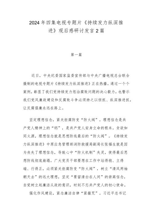 2024年四集电视专题片《持续发力 纵深推进》观后感研讨发言2篇.docx