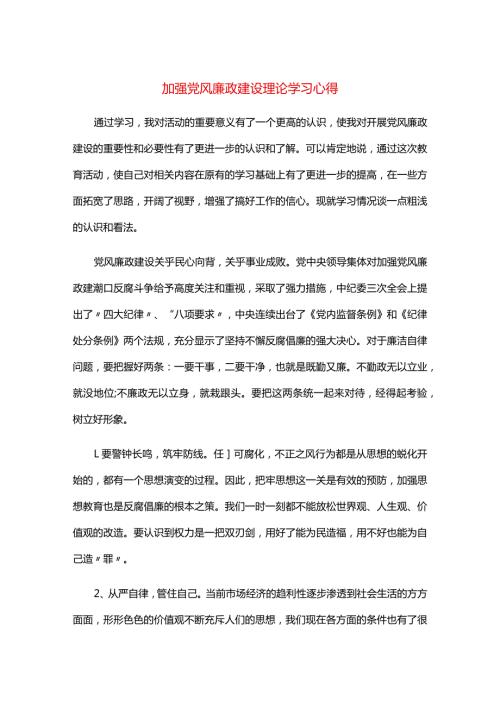 加强党风廉政建设理论学习心得.docx