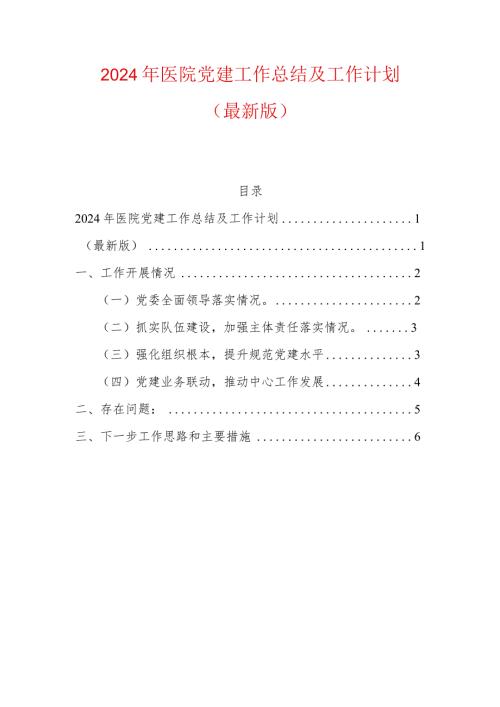 2024年医院党建工作总结及工作计划（最新版）.docx