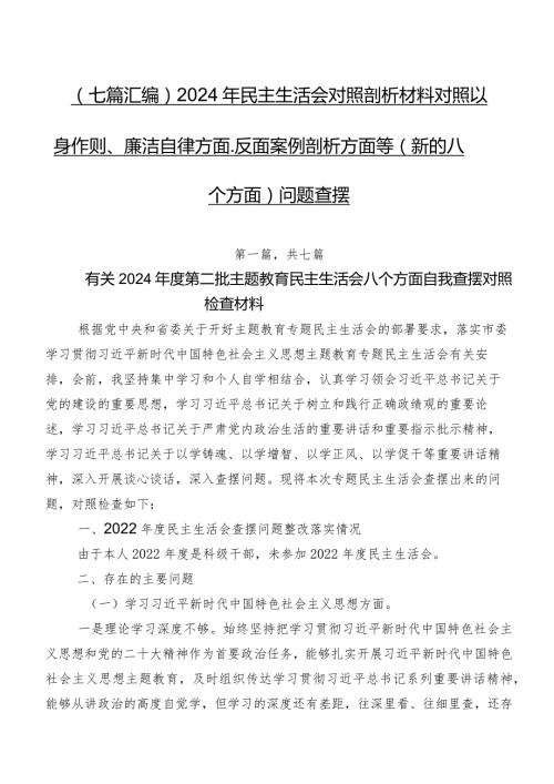 （七篇汇编）2024年民主生活会对照剖析材料对照以身作则、廉洁自律方面、反面案例剖析方面等(新的八个方面)问题查摆.docx