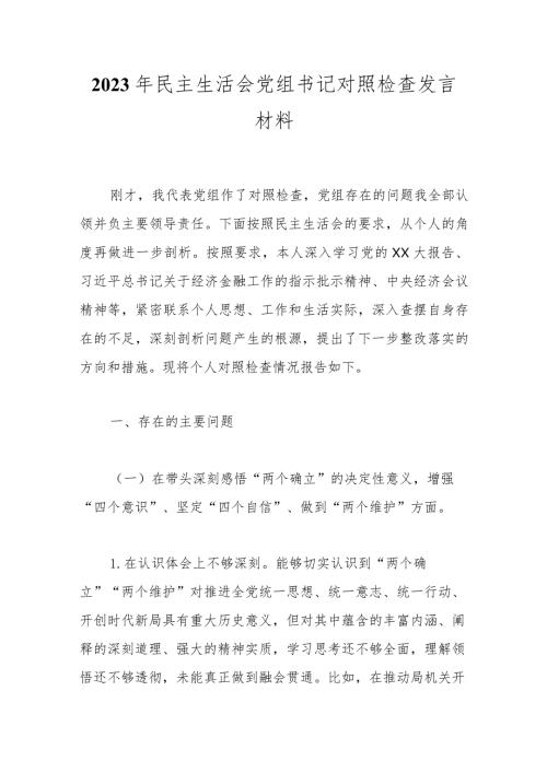 2023年民主生活会党组书记对照检查发言材料.docx