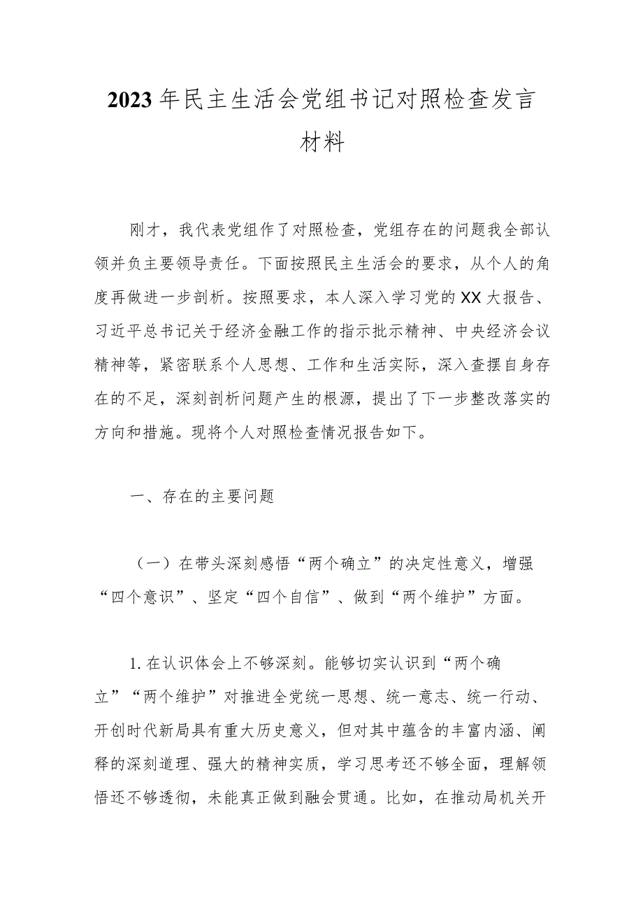 2023年民主生活会党组书记对照检查发言材料.docx_第1页