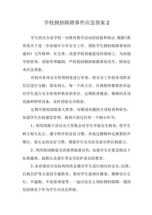 学校拥挤踩踏事件应急预案 2.docx