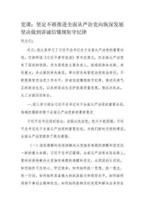 党课：坚定不移推进全面从严治党向纵深发展坚决做到讲诚信懂规矩守纪律(1).docx