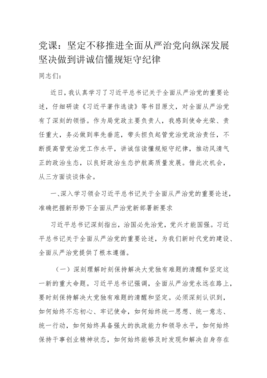 党课：坚定不移推进全面从严治党向纵深发展坚决做到讲诚信懂规矩守纪律(1).docx_第1页