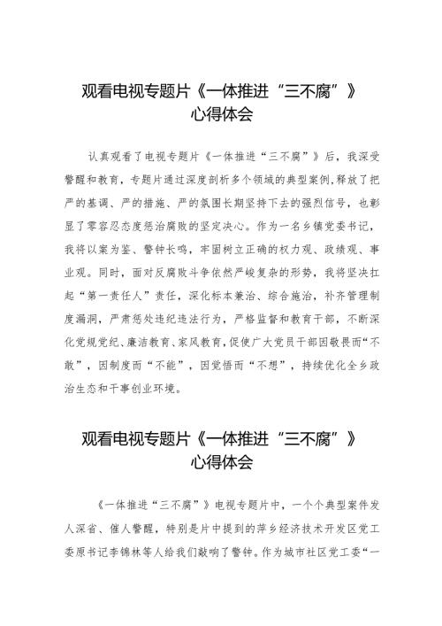 《一体推进“三不腐”》观后感十六篇.docx