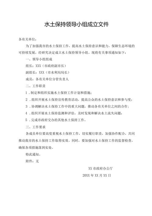水土保持领导小组成立文件.docx