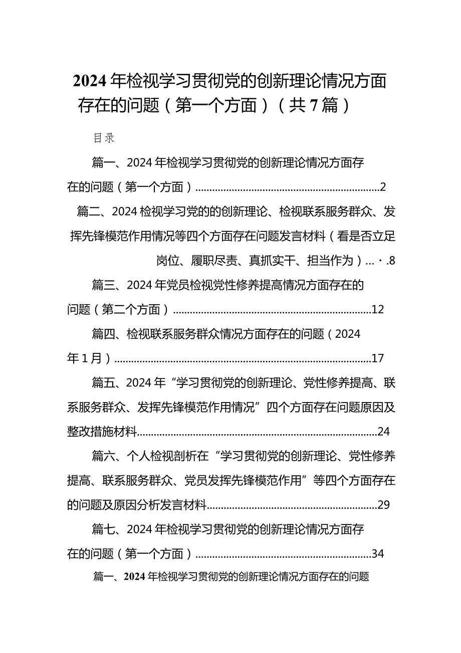 2024年检视学习贯彻党的创新理论情况方面存在的问题（第一个方面）（7篇）(1).docx_第1页