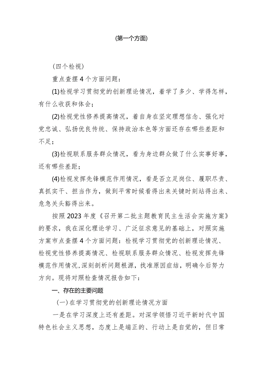 2024年检视学习贯彻党的创新理论情况方面存在的问题（第一个方面）（7篇）(1).docx_第2页