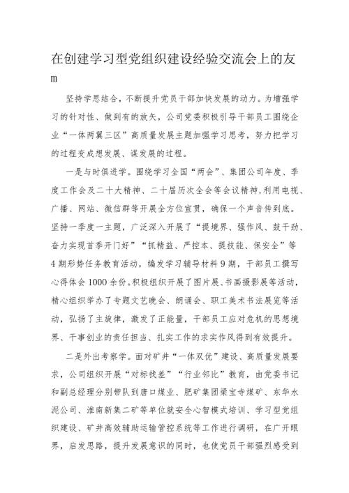在创建学习型党组织建设经验交流会上的发言(2).docx