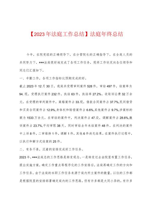 2023年法庭工作总结法庭年终总结.docx