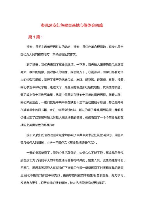 参观延安红色教育基地心得体会四篇.docx