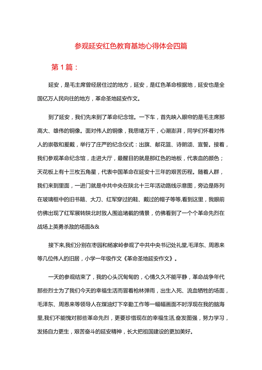 参观延安红色教育基地心得体会四篇.docx_第1页