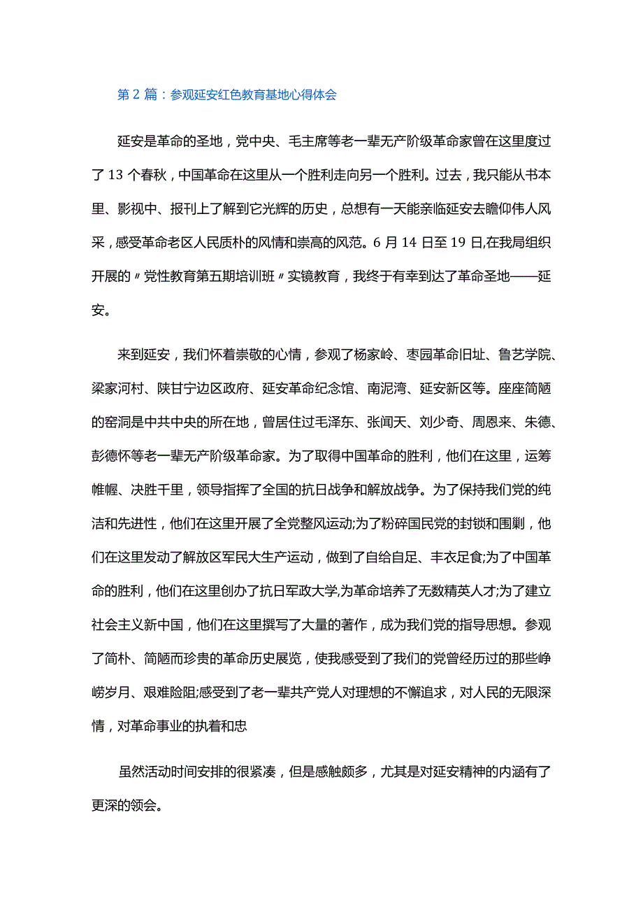 参观延安红色教育基地心得体会四篇.docx_第2页