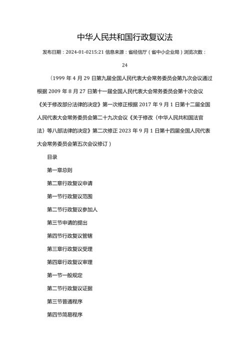 中华人民共和国行政复议法2024.docx