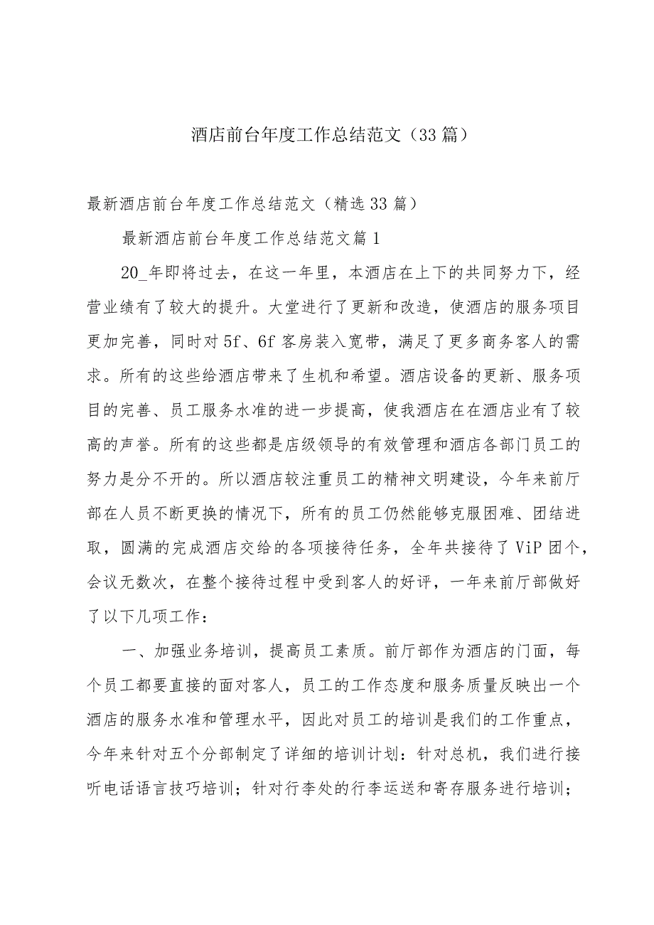 酒店前台工作总结范文（33篇）.docx_第1页