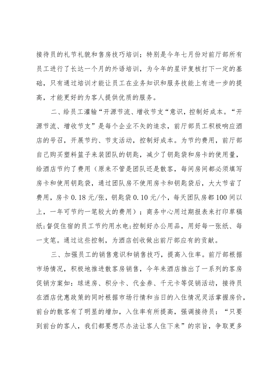 酒店前台工作总结范文（33篇）.docx_第2页