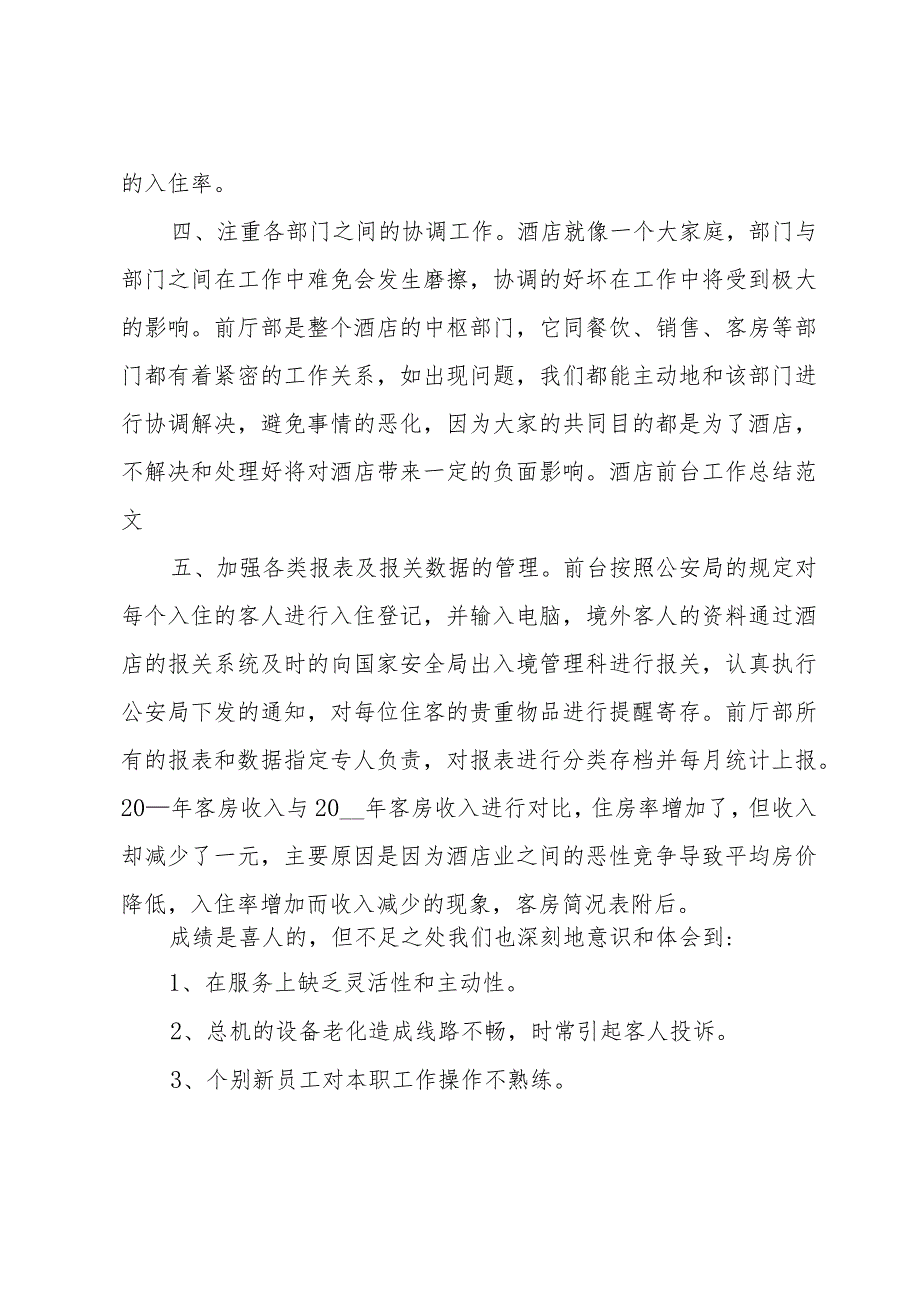 酒店前台工作总结范文（33篇）.docx_第3页