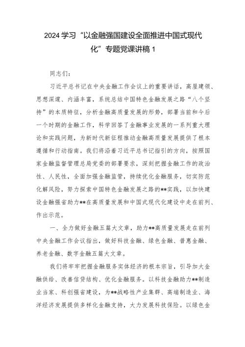 2024年学习“以金融强国建设全面推进中国式现代化”专题党课讲稿6篇.docx