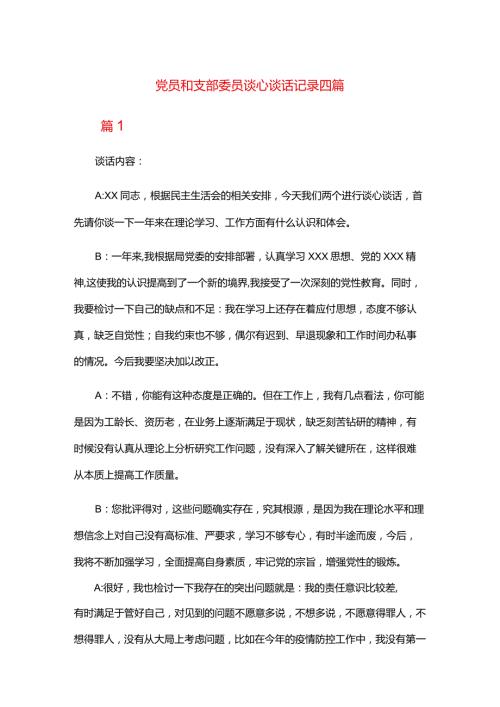 党员和支部委员谈心谈话记录四篇.docx