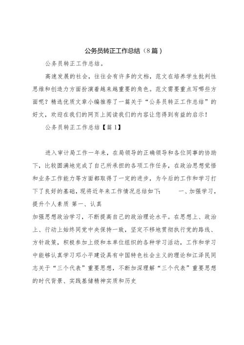 公务员转正工作总结（8篇）.docx