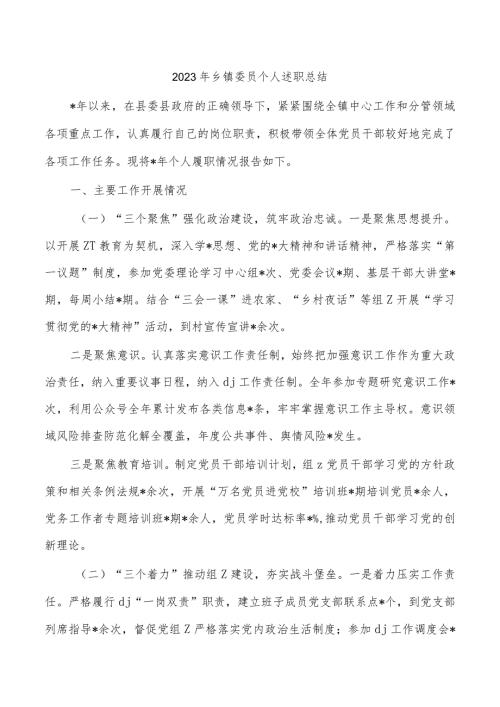 2023年乡镇委员个人述职总结.docx