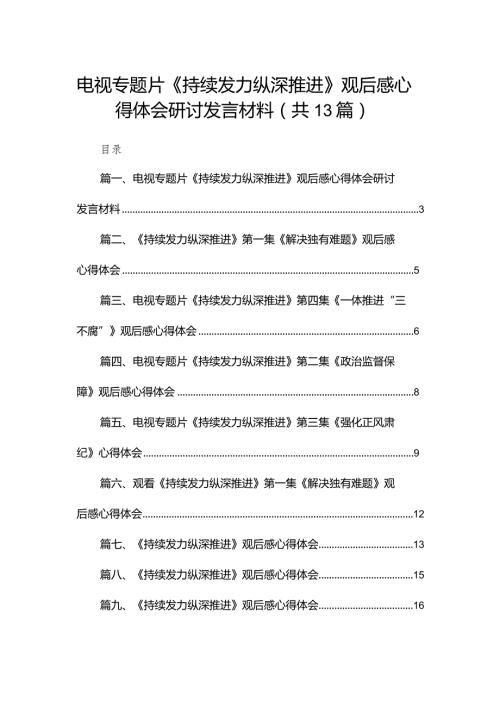 电视专题片《持续发力纵深推进》观后感心得体会研讨发言材料最新版13篇合辑.docx